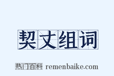 契丈组词是什么意思的图片